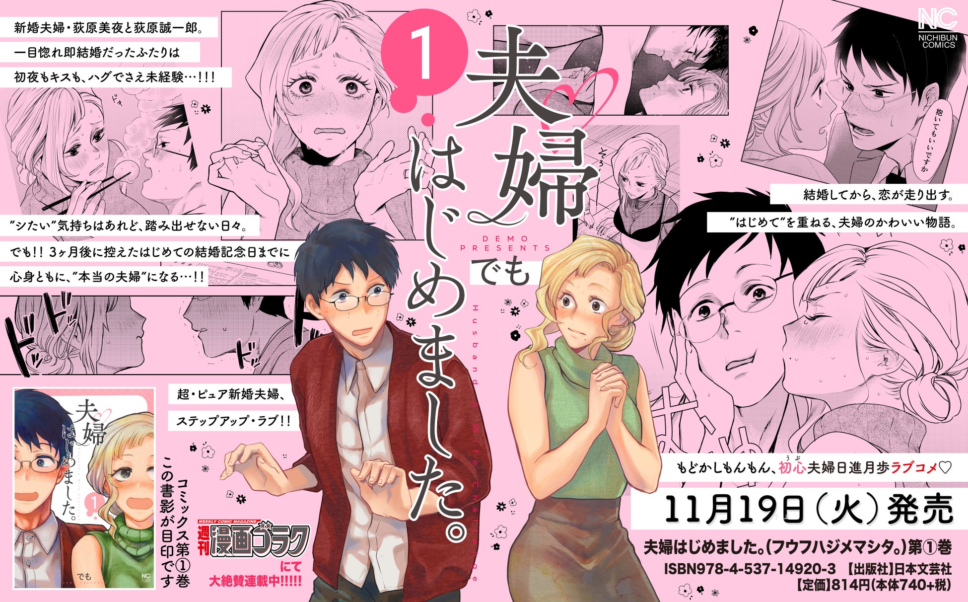 超うぶな夫婦、爆誕！お互い未経験で結婚してしまった男女の純情ラブコメ！コミック「夫婦はじめました。」1巻(でも 著)11月19日発売！