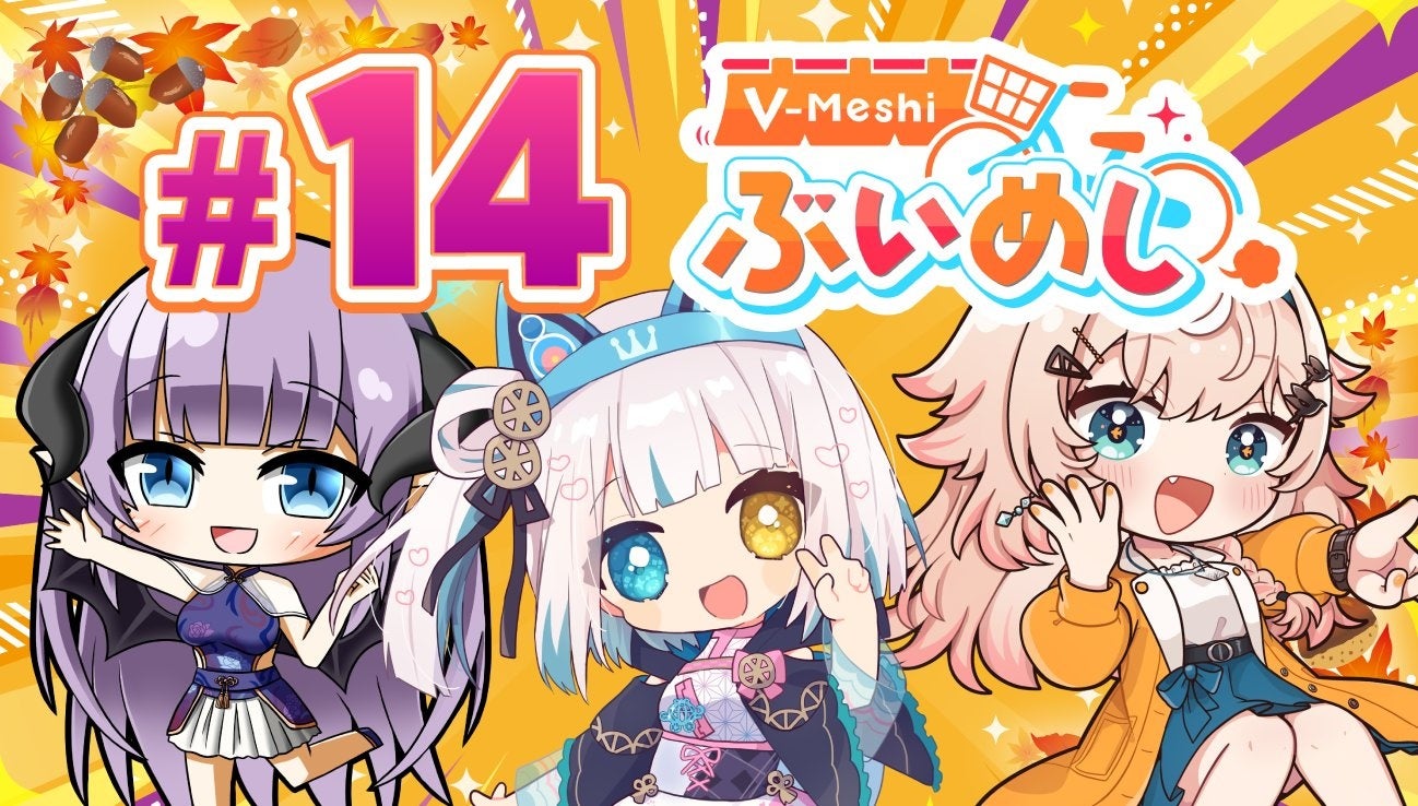 【11/19（火）22:00開始】業界初”食”特化型VTuberプロジェクト”ぶいめし”が第14回生放送番組を実施！