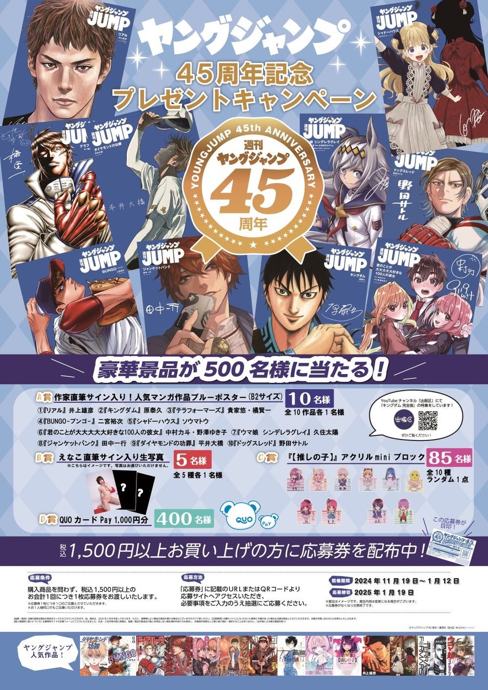 「週刊ヤングジャンプ」45周年記念！　人気キャラクターデザインの「QUOカードPay」など豪華景品が合計500名様に当たるプレゼントキャンペーンが全国の対象書店で11月19日（火）より開催