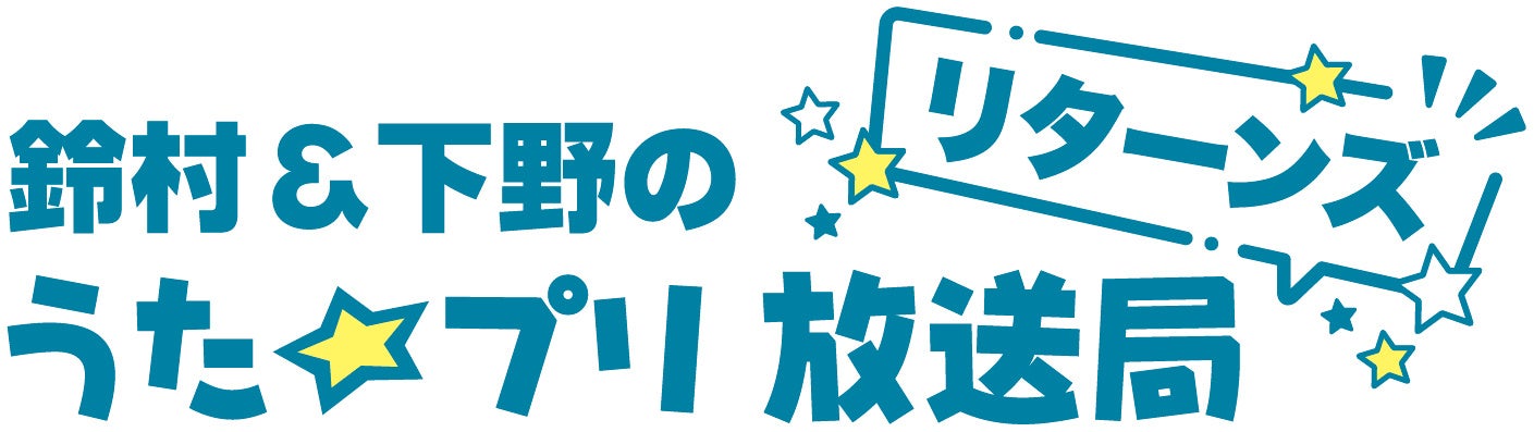 「うたの☆プリンスさまっ♪」各ユニットのラジオがミニ番組として復活！