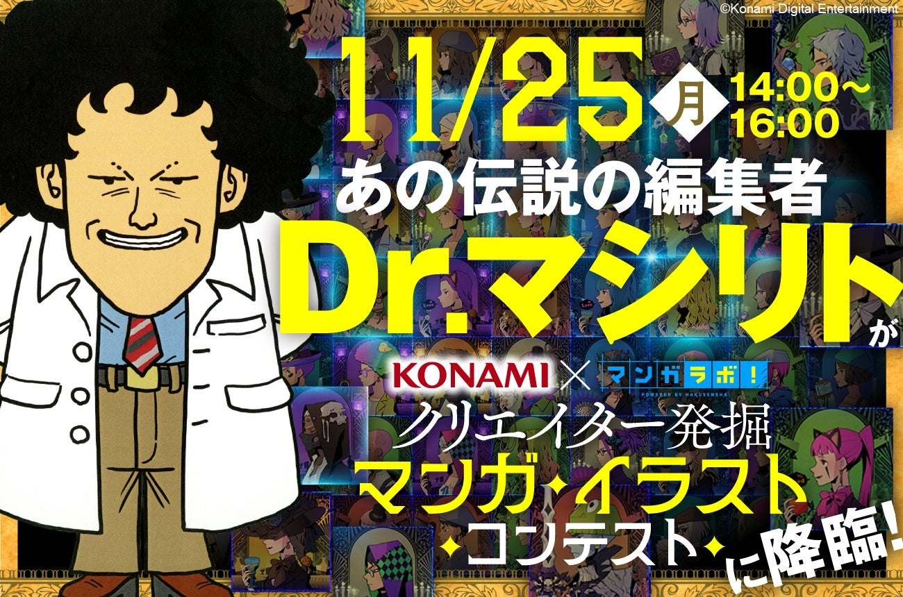 「マンガラボ！」で作品にコメントをもらえるチャンス！伝説の編集者＆ゲーム業界の偉人「Dr.マシリト」こと鳥嶋和彦が「KONAMI×白泉社 クリエイター発掘マンガ・イラストコンテスト」に降臨!!!!