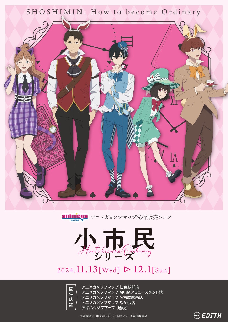 TVアニメ『小市民シリーズ』のオリジナルイラスト「小市民inワンダーランド！？」を使用したグッズがアニメガ×ソフマップで先行販売開始！