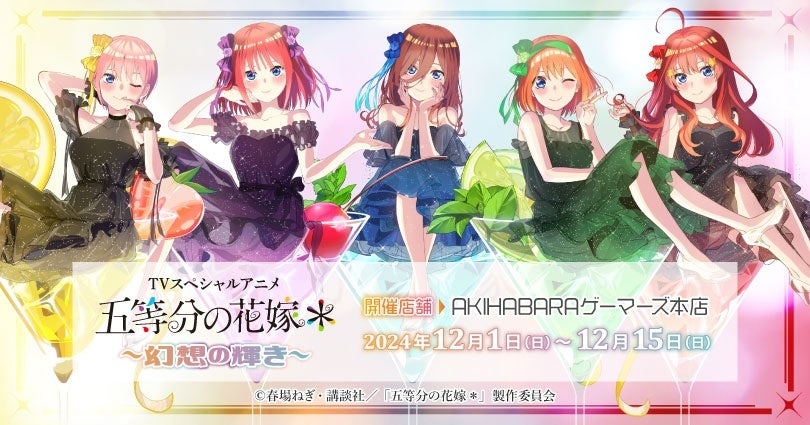 TVスペシャルアニメ「五等分の花嫁＊」～幻想の輝き～ を2024年12月1日(日)よりゲーマーズにて開催致します！