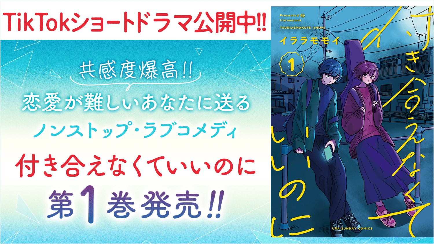 TikTokにて実写ショートドラマ公開中の人気ラブコメディ『付き合えなくていいのに』1巻を含む「サイコミ」11月の紙書籍5タイトル発売情報！！