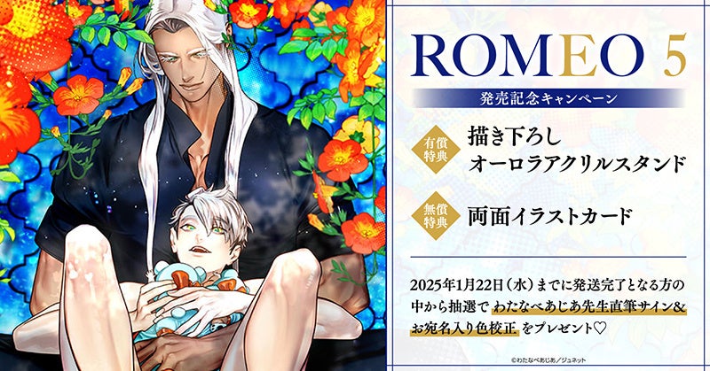 直筆サイン入り色校正が当たる！わたなべあじあ先生『ROMEO(5)』発売記念キャンペーン開催！【ホーリンラブブックス】