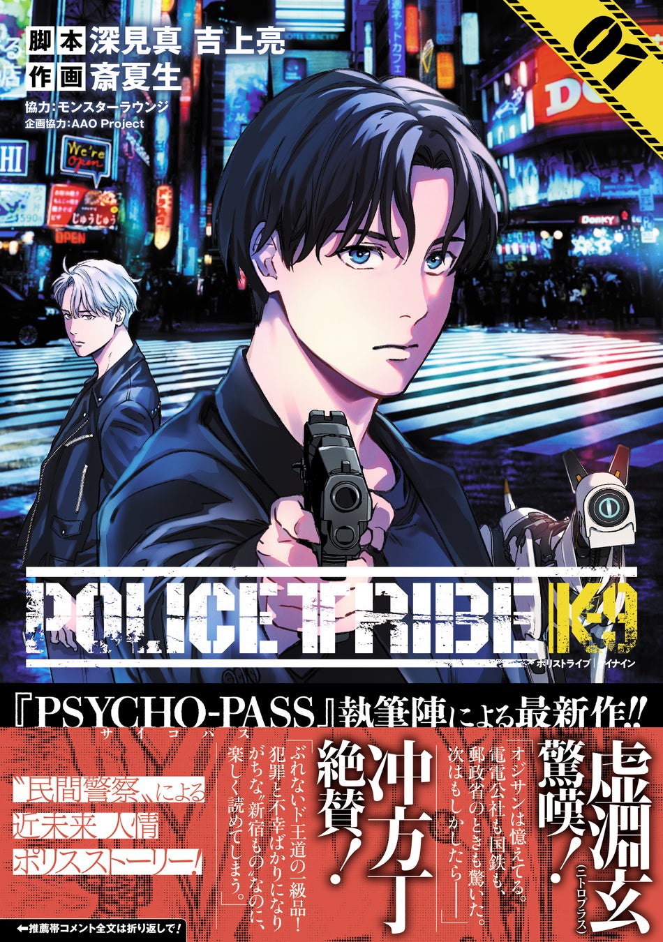 「POLICE TRIBE K-9」第１巻発売のお知らせ