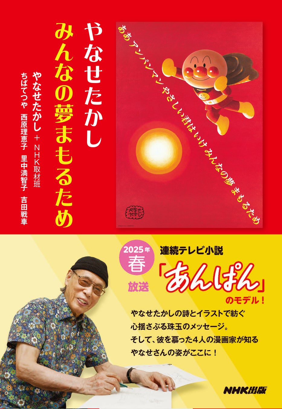 “朝ドラ”「あんぱん」のモデル・やなせたかしさん著『やなせたかし　みんなの夢まもるため』が復刊！