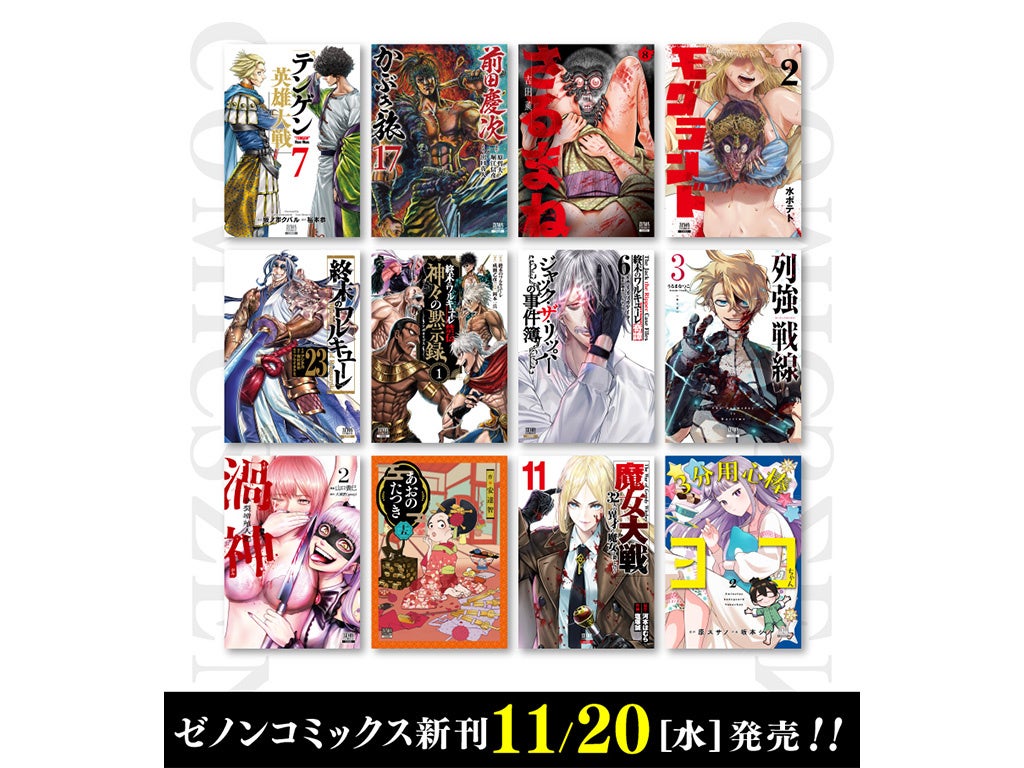 【コアミックス新刊】ゼノンコミックス 11/20（水）発売！