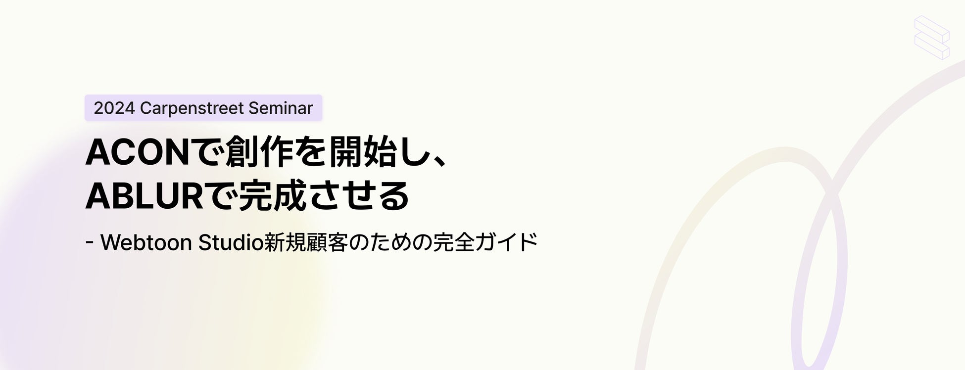 【株式会社Carpenstreet】 「ACONで創作を開始し、ABLURで完成させる – WEBTOONスタジオ新規顧客のための完全ガイド」セミナーを開催します。