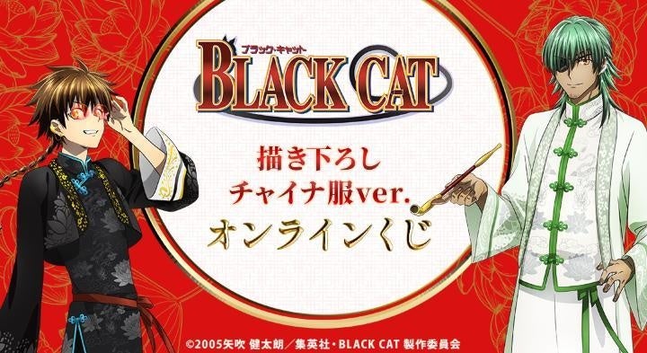 『BLACK CAT』描き下ろし チャイナ服ver. オンラインくじが販売開始！