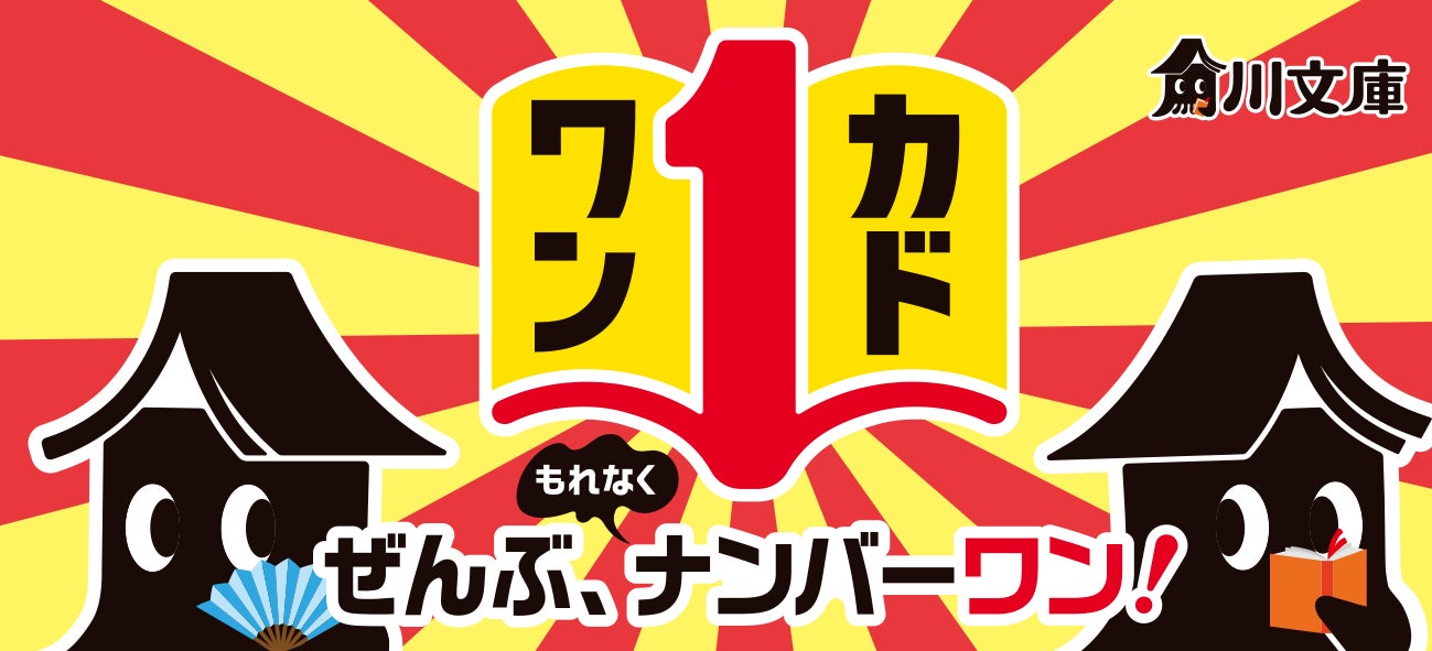 角川文庫の冬フェア「カドワン」開催！きみのナンバーワンもきっと見つかる！