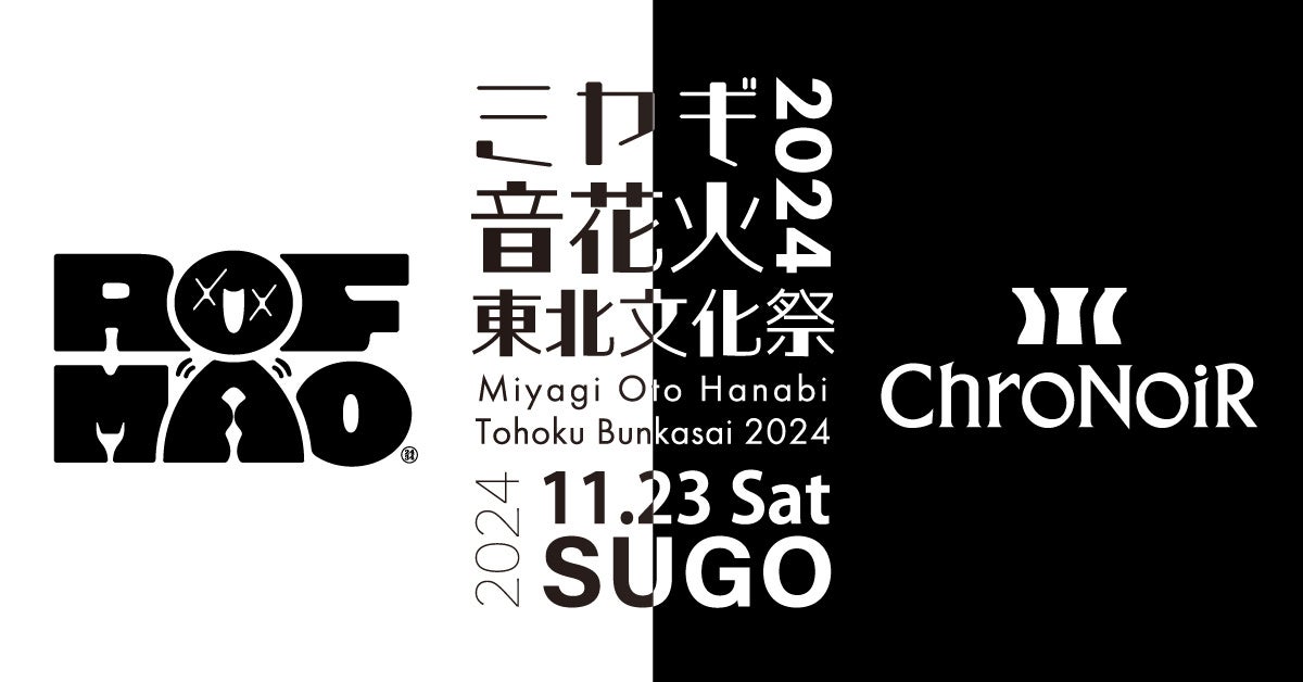 【11月23日(土)】ミヤギ音花火２０２４ににじさんじ所属の人気ユニット「ROF-MAO」「ChroNoiR」が緊急参戦！コラボを発表。