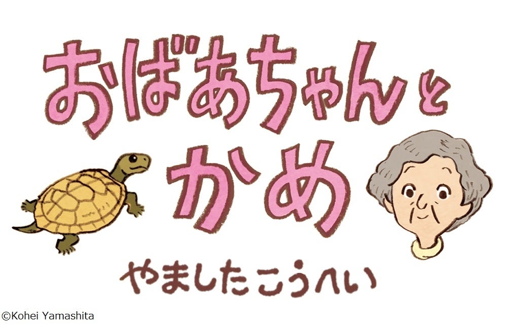 何も起きない？連載漫画「おばあちゃんとかめ」　最新話まで全25話を神戸新聞ＮＥＸＴで期間限定無料公開！