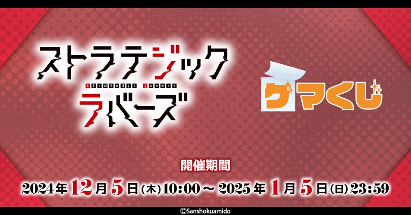 『ストラテジックラバーズ』より、オンラインくじが2024年12月5日(木)10:00よりゲーマーズにて販売開始!!