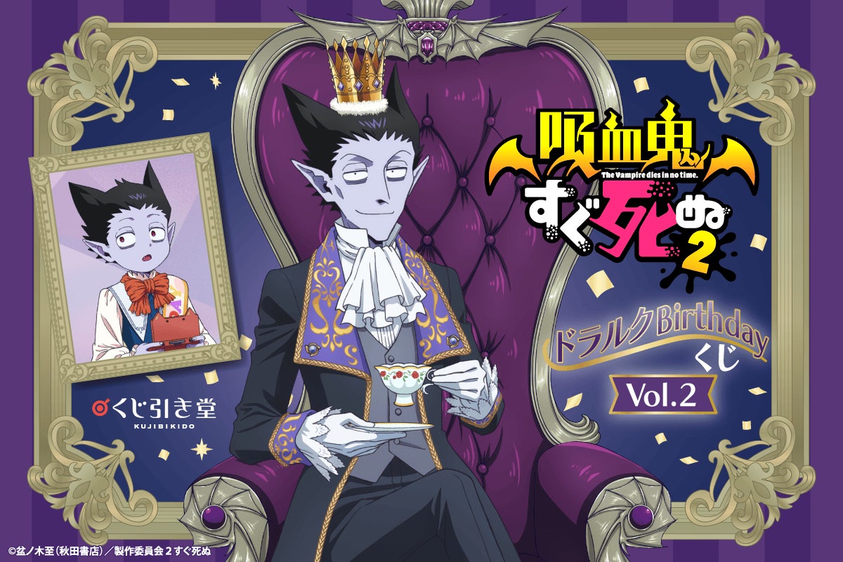ドラルクづくしの「吸血鬼すぐ死ぬ２」オンラインくじが登場！　王子様衣装と幼少期の描き下ろしイラストを使用した豪華賞品が盛りだくさん!!