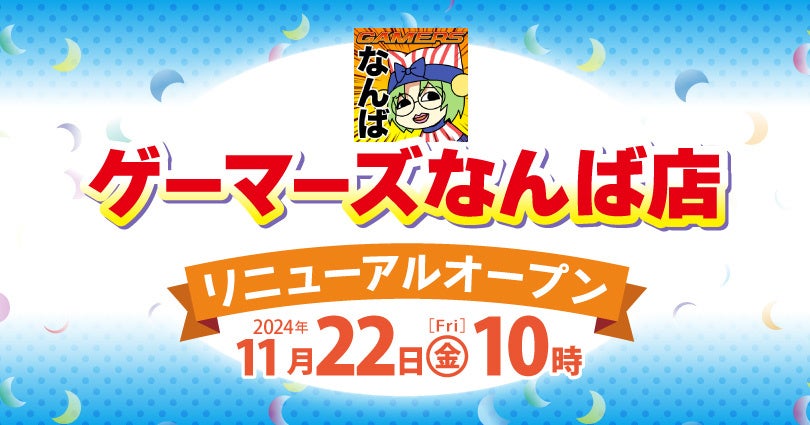 2024年11月22日(金)ゲーマーズなんば店リニューアルオープンのお知らせ