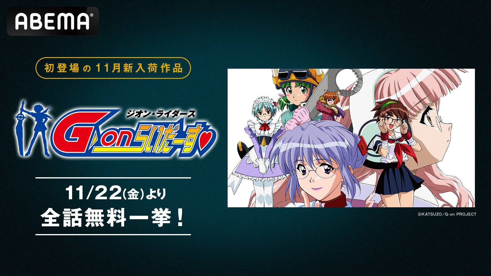 登場する女の子全てが“メガネっ娘”！？ 11月新入荷アニメ『G-onらいだーす』、11月22日（金）、23日（土）に「ABEMA」初の全話無料一挙放送決定！