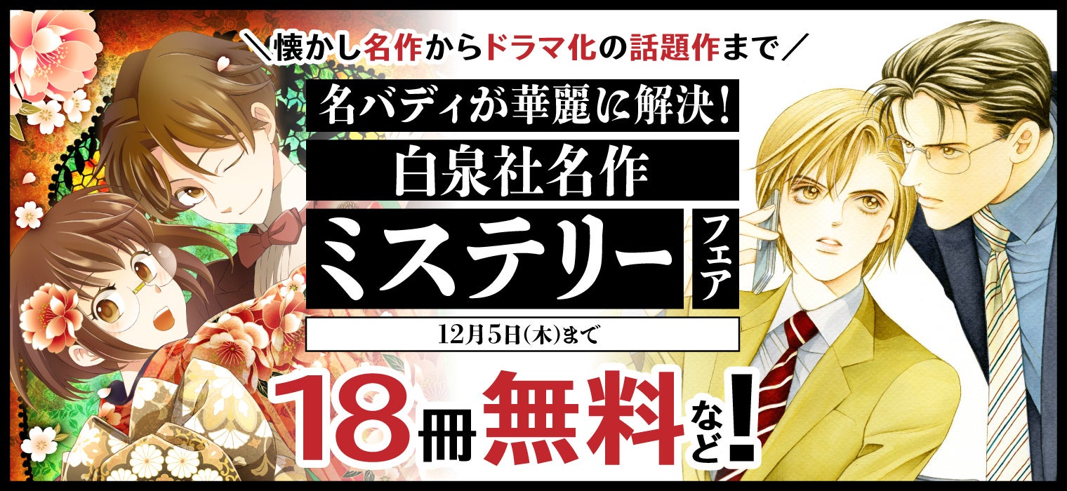 フジテレビ月9ドラマ放送中「嘘解きレトリック」など名作＆話題作が無料で読める♪ 11/22より主要電子書店にて「白泉社名作ミステリーフェア」開催！