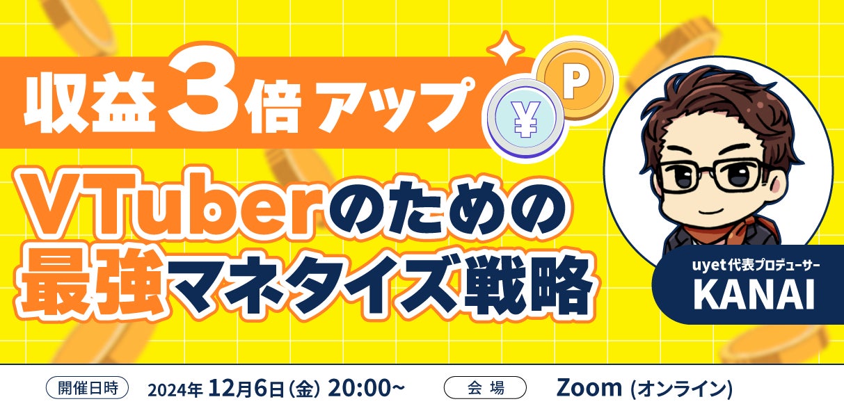 【12/6(金)20時から】収益3倍アップ！VTuberのための最強マネタイズ戦略を徹底解説するウェビナーを開催！