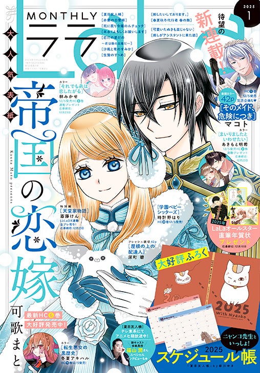 ニャンコ先生のスケジュール帳がついてくる！「帝国の恋嫁」が表紙で登場！『LaLa』1月号11月22日（金）発売！