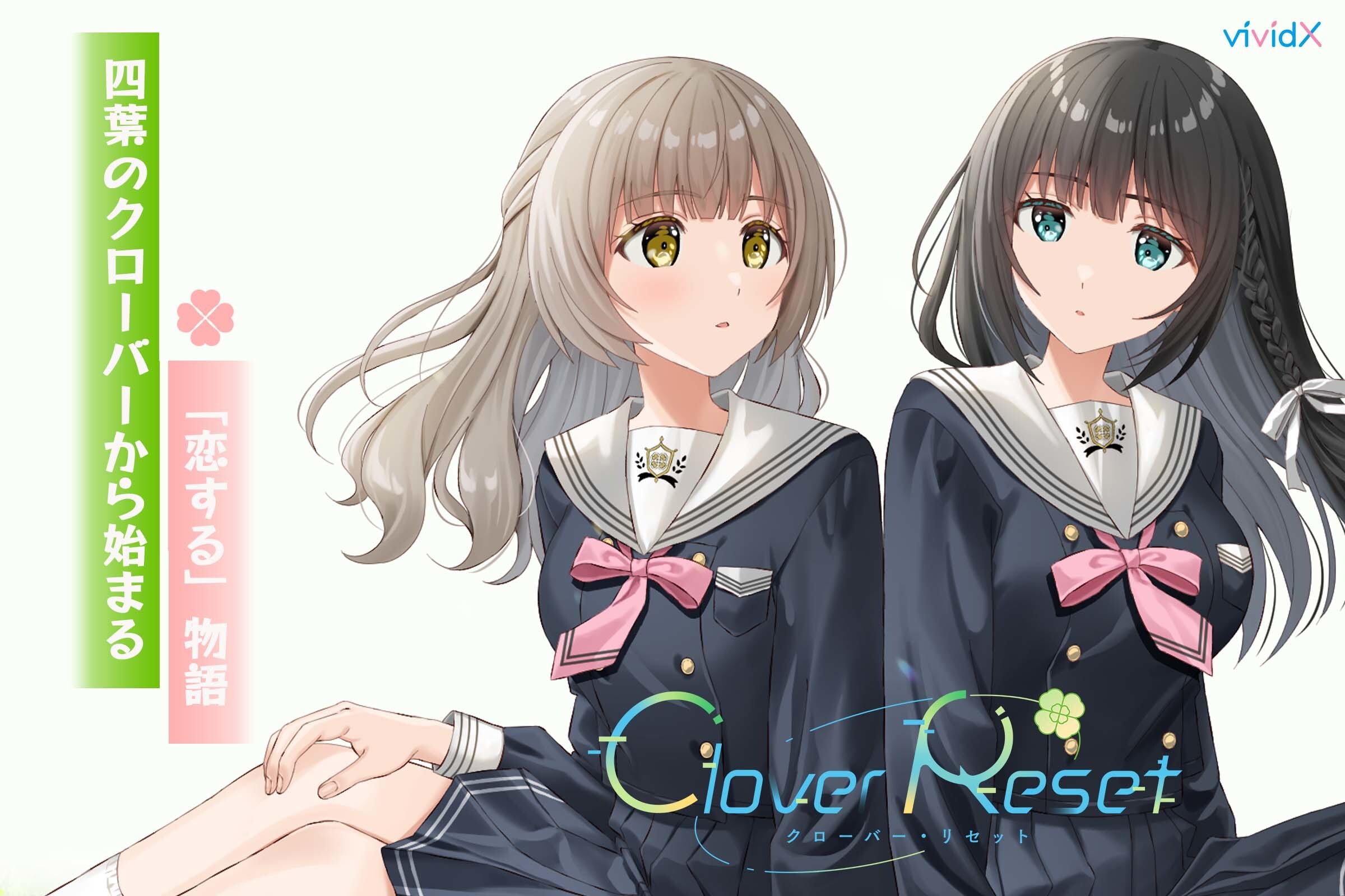 見た瞬間好きになる青春百合ノベルゲーム「Clover Reset」
クラウドファンディング開始3日で目標達成！
～ストレッチゴールチャレンジ中～