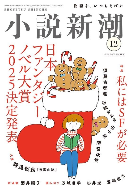 恩田陸さん、森見登美彦さん、ヤマザキマリさんが選考委員の新人の登竜門「日本ファンタジーノベル大賞２０２５」決定！！大賞受賞作は明里桜良さん『宝蔵山誌』