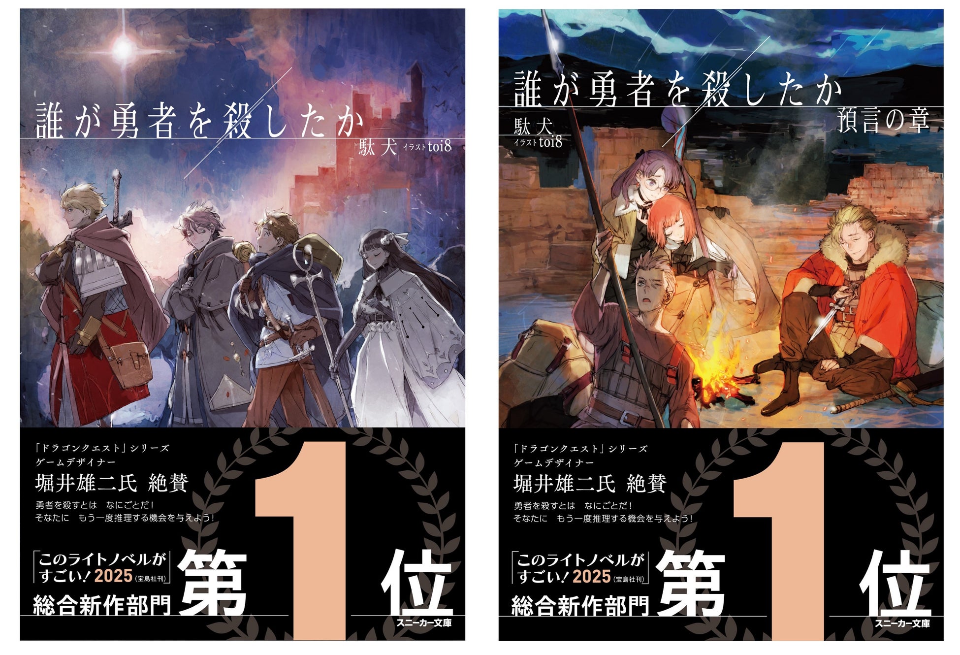 堀井雄二氏絶賛の『誰が勇者を殺したか』が『このライトノベルがすごい！2025』新作第1位に選出！