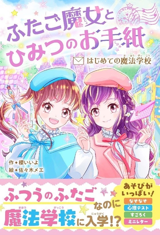 かわいい！たのしい！おもしろい！女子小学生のための単行本レーベル創刊決定！ 『野いちごぽっぷ』が11月25日(月）発売開始! !