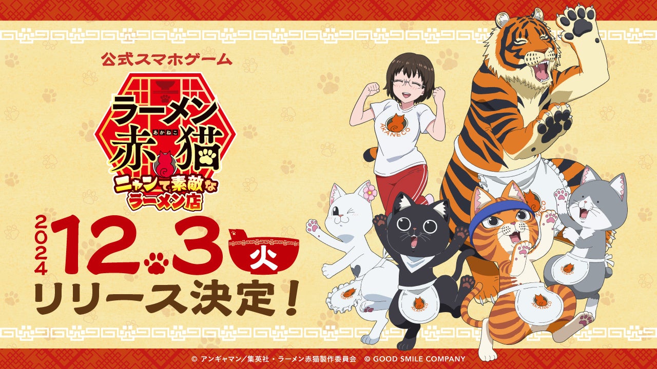 『ラーメン赤猫』公式ゲーム、リリース日が12月3日に決定！＆事前登録者数10万人突破！