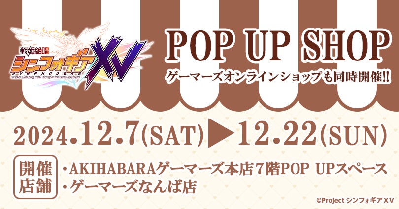 『戦姫絶唱シンフォギアＸＶ POP UP SHOP』を2024年12月7日(土)よりゲーマーズにて開催致します！