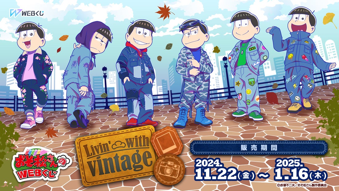 描き下ろしイラストを使用した限定グッズが当たる！おそ松さんのWEBくじ第24弾『Livin’ with vintage』販売開始！