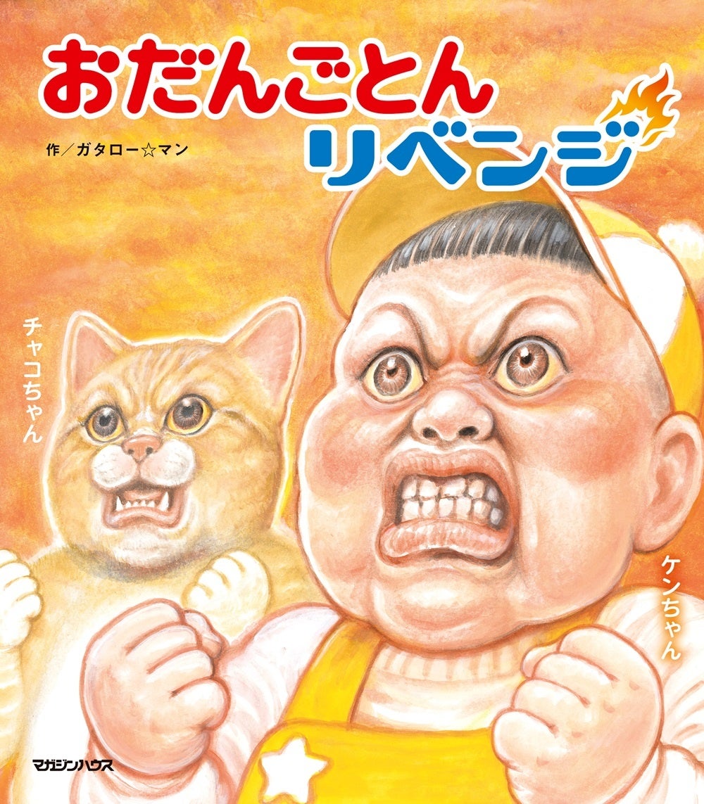 【誰でも無料の太っ腹企画も！】シリーズ累計40万部突破のガタロー☆マンの笑本（えほん）新刊『おだんごとんリベンジ』発売！