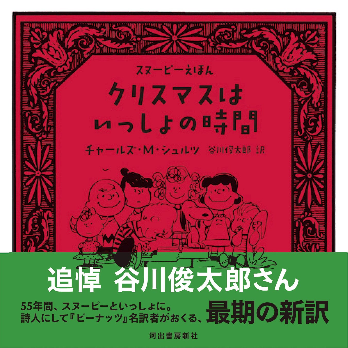 谷川俊太郎さん最期の翻訳絵本『クリスマスはいっしょの時間』（スヌーピーえほん）が12月2日に発売。ご逝去の報に際し予約が急増、緊急重版を決定。