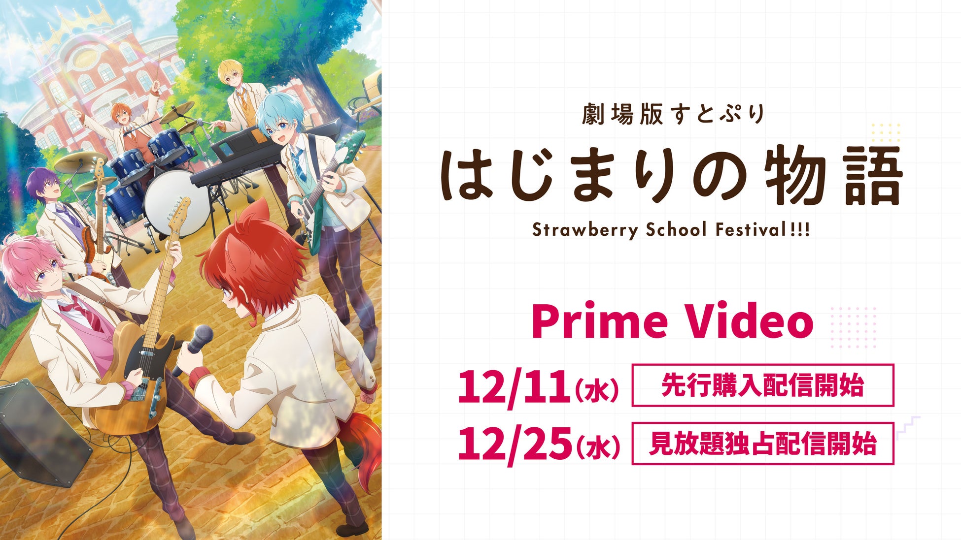 『劇場版すとぷり はじまりの物語～Strawberry School Festival!!!～』2024年12月11日(水)よりAmazonプライム・ビデオで配信決定！