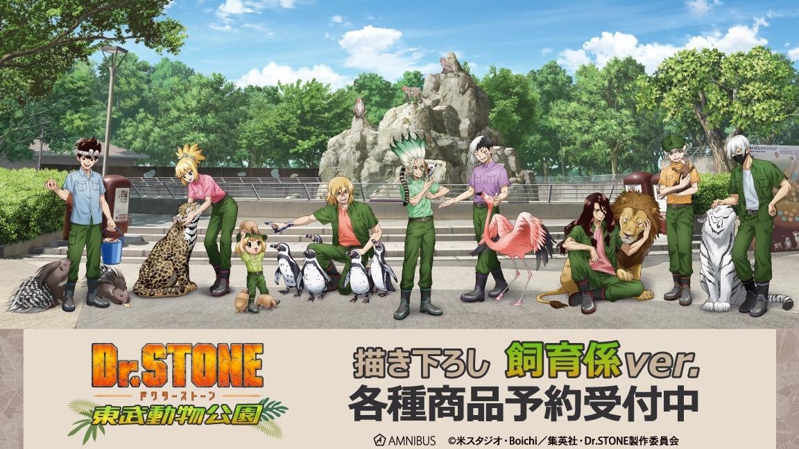 TVアニメ「Dr.STONE」×「東武動物公園」のコラボレーションアイテムの受注を開始！！アニメ・漫画のオリジナルグッズを販売する「AMNIBUS」にて