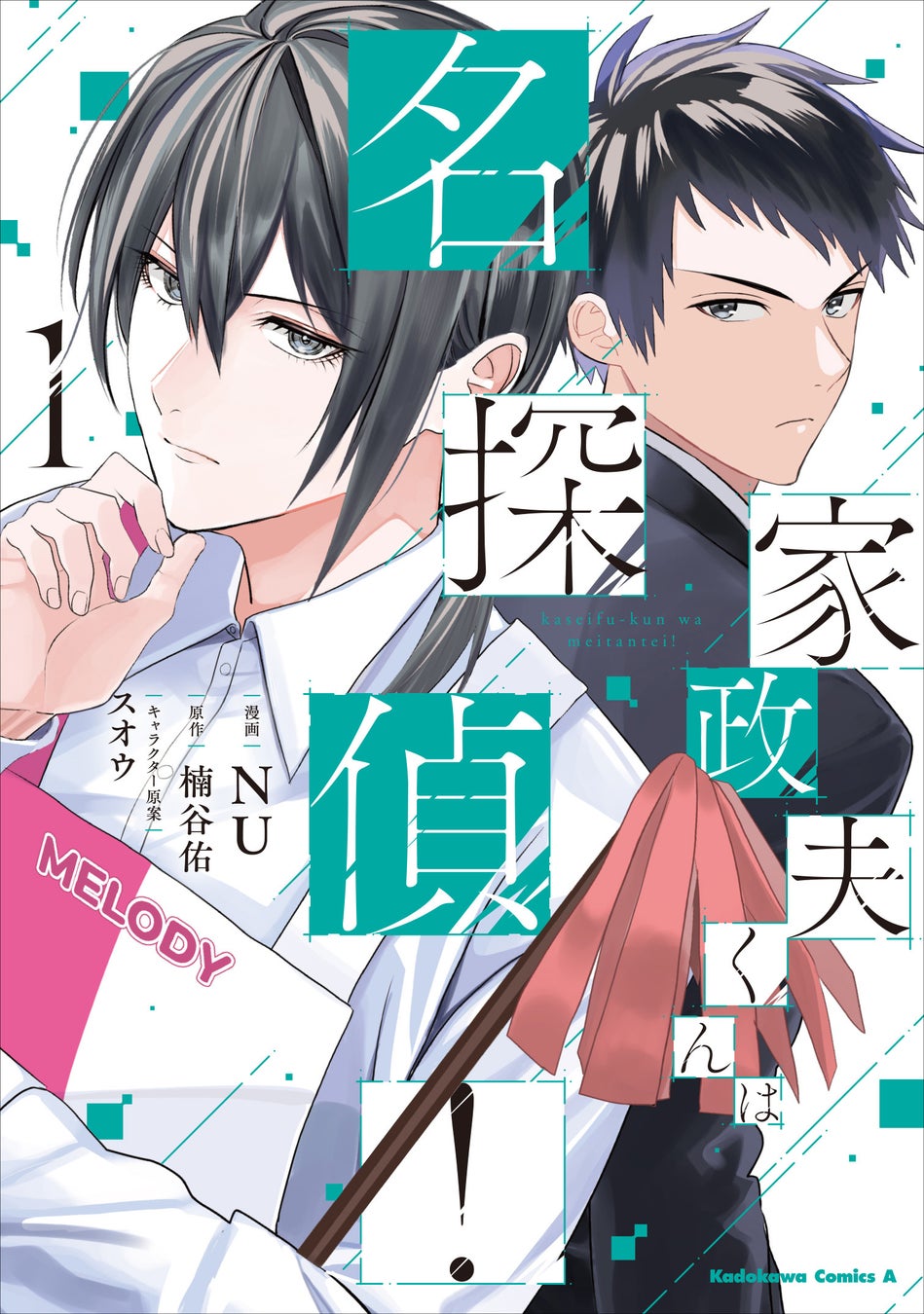 【大人気ミステリーシリーズが遂にコミカライズ】『家政夫くんは名探偵！』コミックス第1巻が2024年11月25日（月）発売