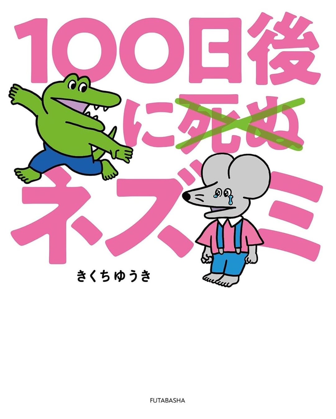 書店限定オリジナル特典デザインついに解禁！　シリーズ累計35万部！日本中が見守った『100日後に死ぬワニ』の続編、『100日後に死ぬ×（バッテン）ネズミ』が12月18日(水)に双葉社より発売！