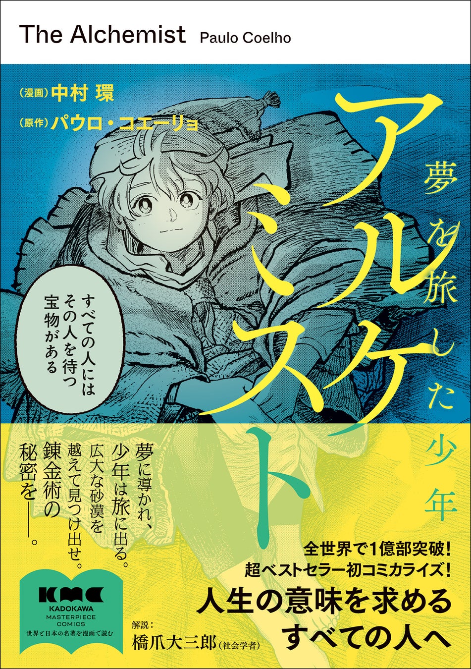 麒麟 川島明さん推薦！全世界1億部超のベストセラー『アルケミスト』コミカライズ版発売