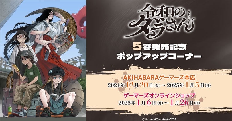 「令和のダラさん」5巻発売記念ポップアップコーナー を2024年12月20日(金)よりゲーマーズにて開催致します！