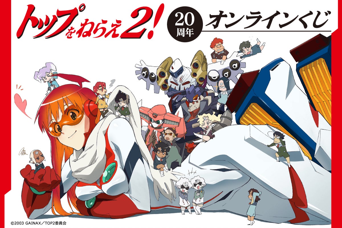 20周年記念！　「トップをねらえ2！」のオンラインくじが登場！　20周年を記念して『月刊ニュータイプ』に掲載されたイラストが大集合！