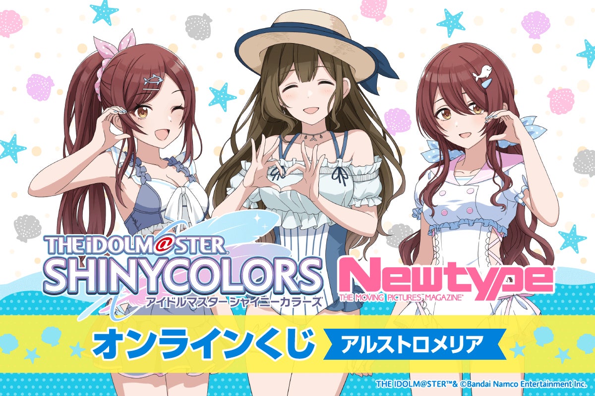 スタイルブックの撮り下ろしビジュアルを使用した「アイドルマスター シャイニーカラーズ Newtype オンラインくじ アルストロメリア」がくじ引き堂に登場！