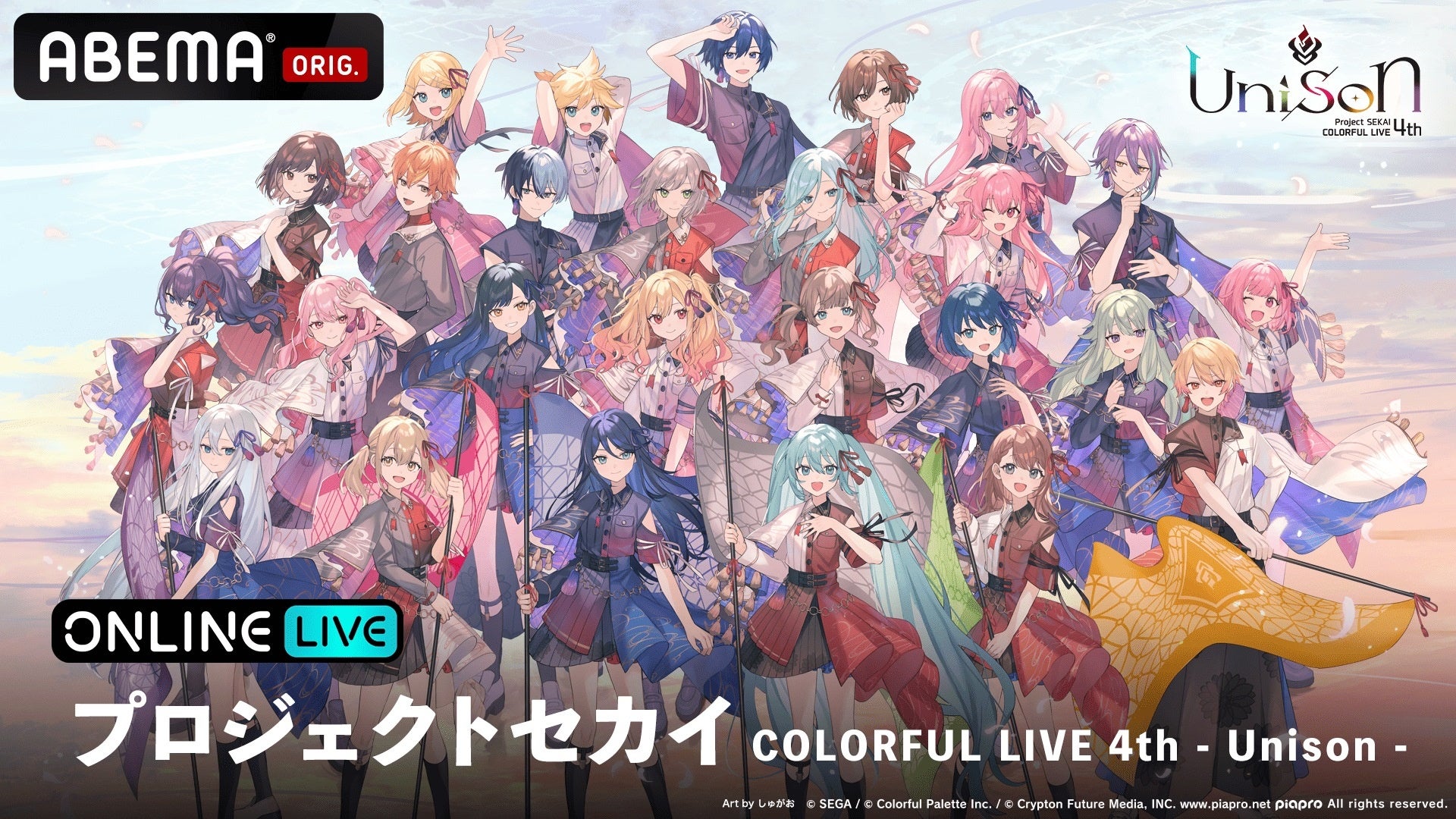 “プロセカ”のステージ演出がさらに多彩に進化！『プロジェクトセカイ COLORFUL LIVE 4th – Unison -』の東京公演、大阪公演を「ABEMA PPV」にて独占生配信決定