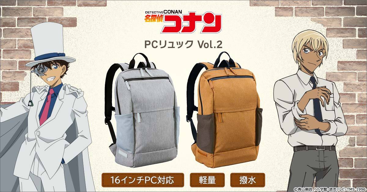 『名探偵コナン』から、スタイリッシュなPCリュックの第2弾が登場！
スマートながら最大16インチのノートPCを収納可能！