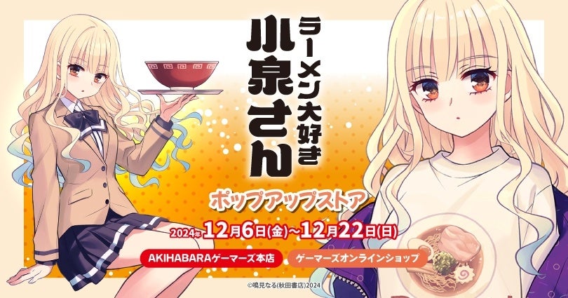 「ラーメン大好き小泉さん」ポップアップストア を2024年12月6日(金)よりゲーマーズにて開催致します！