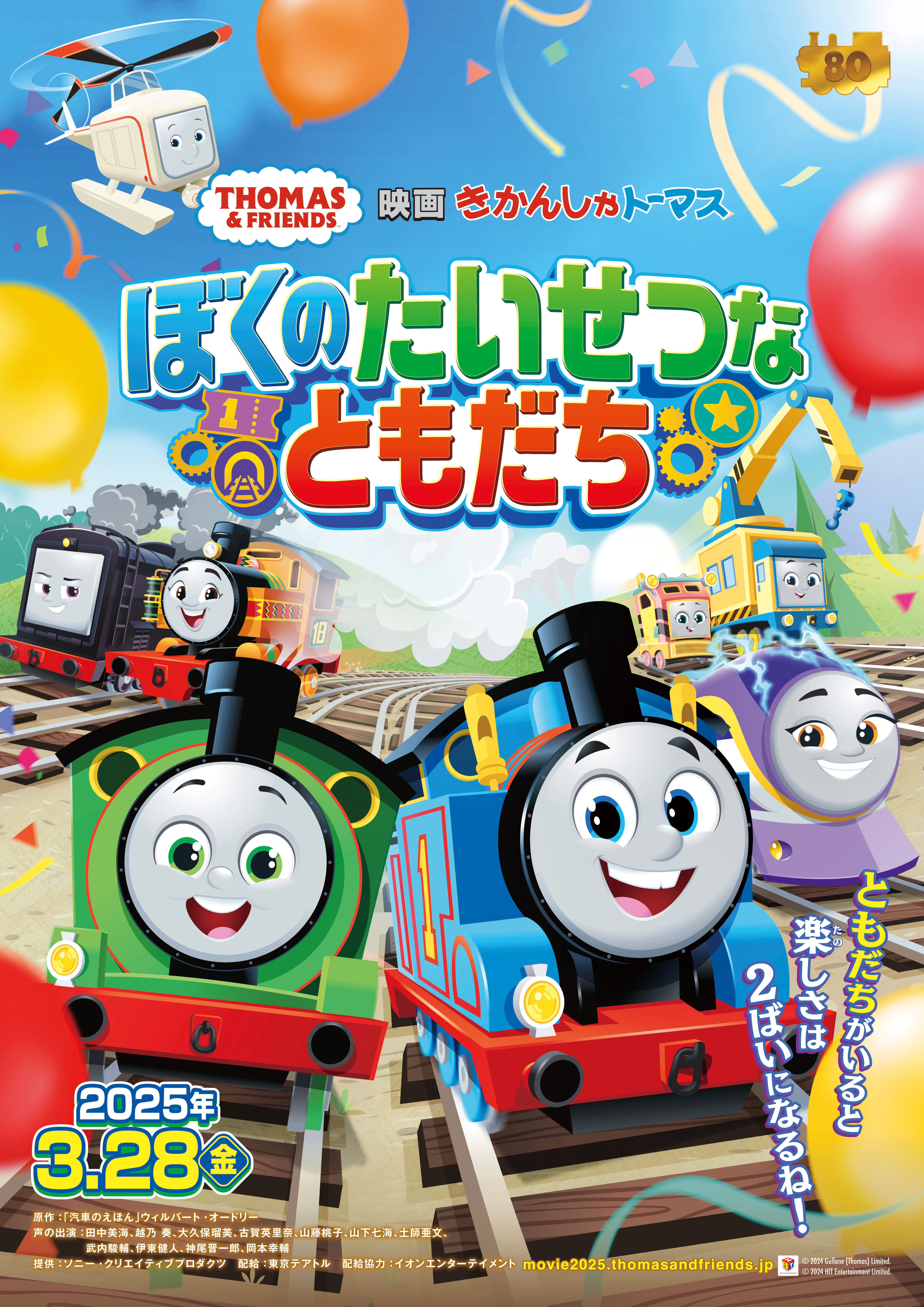 劇場版最新作
『映画 きかんしゃトーマス ぼくのたいせつなともだち』
25年3月28日(金)、全国公開決定！
キービジュアル＆特報解禁！