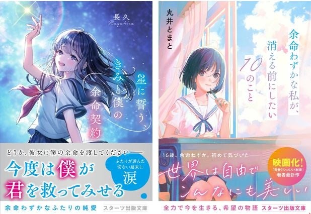 大人気のライト文芸レーベル「スターツ出版文庫」新刊 11月28日（木）全国書店にて発売開始！