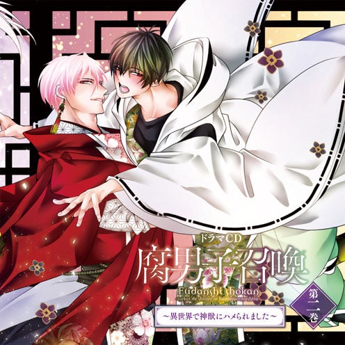 ドラマCD「腐男子召喚～異世界で神獣にハメられました～」第2巻　キャストコメント第1弾公開！　アニメイト限定セット用アクキー＆連動購入キャンペーン用イラストカードの描き下ろしイラスト＆デザインも公開！