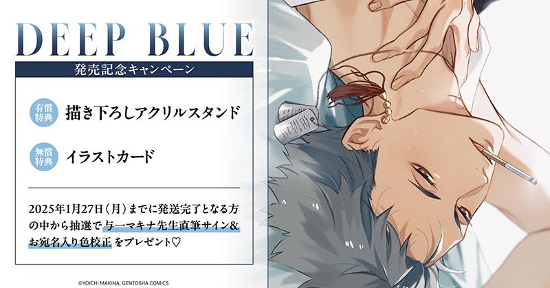 直筆サイン入り色校正が当たる！与一マキナ先生『DEEP BLUE』発売記念キャンペーン開催！【ホーリンラブブックス】