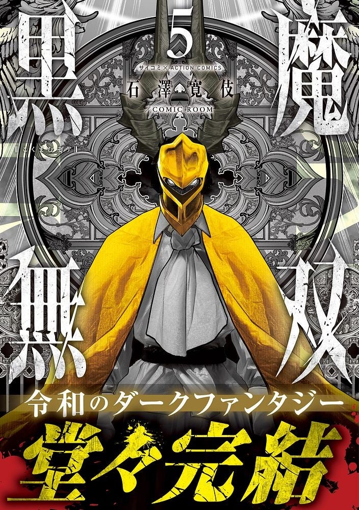 漫画界最強の新鋭が圧倒的筆力で描く“令和のダークファンタジー“『黒魔無双』堂々完結‼