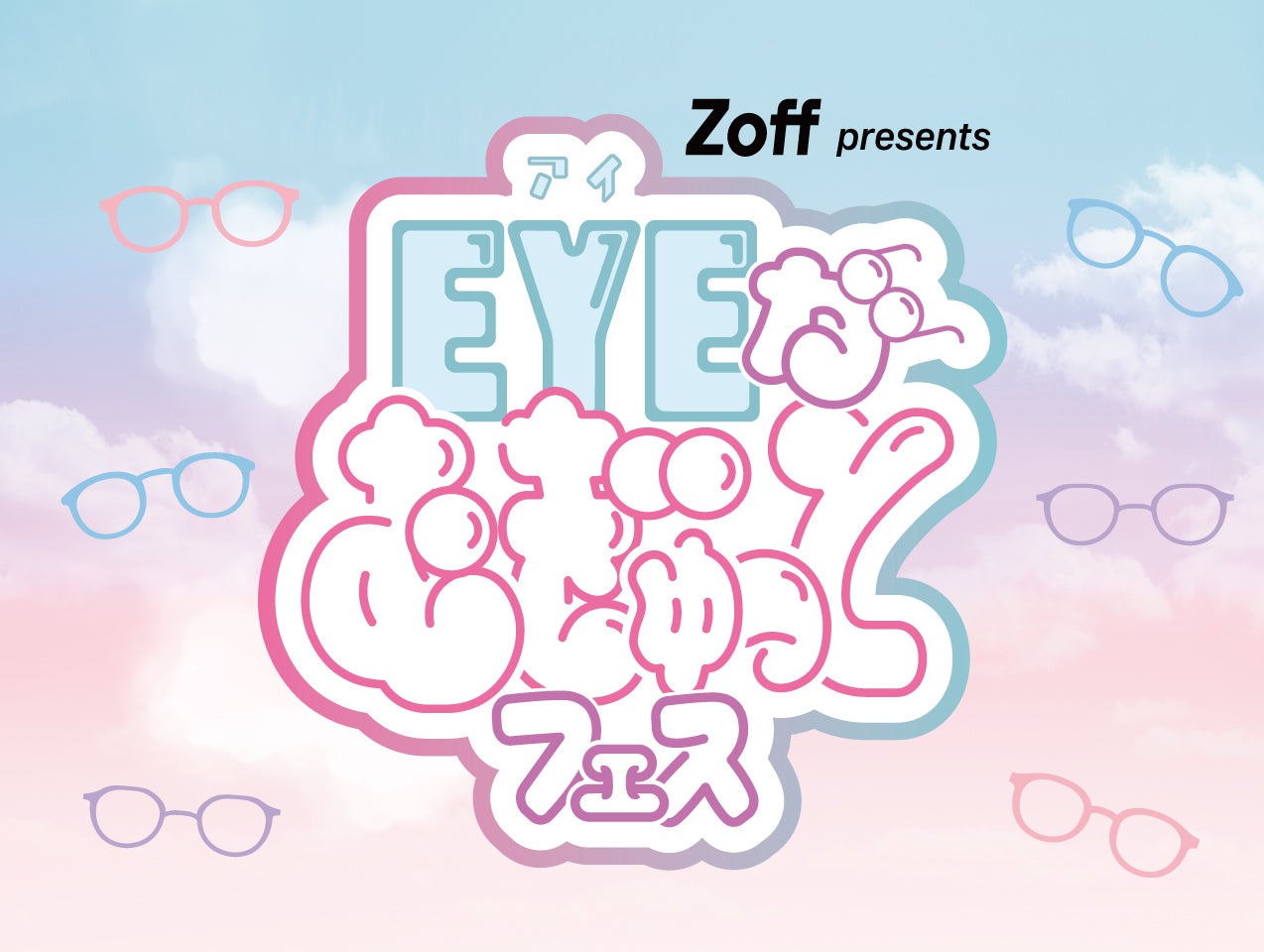 「Zoff presents “EYEがむぎゅっと”フェス」を2024年12月28日（土）に池袋サンシャインシティで開催